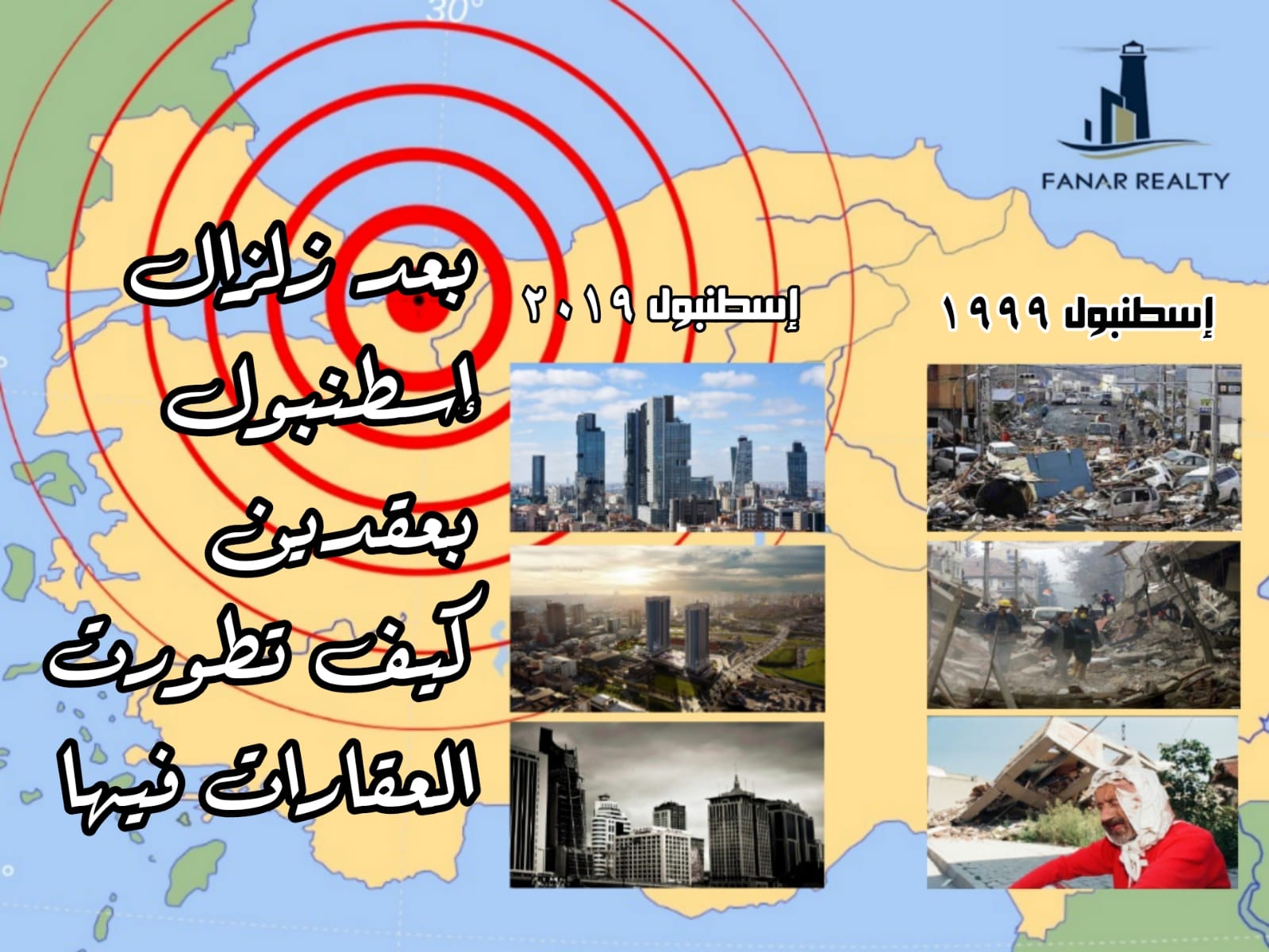 بعد زلزال إسطنبول بعقدين.. كيف تطورت العقارات فيها