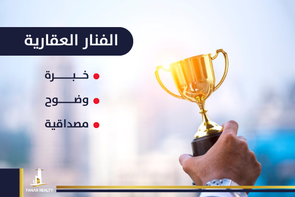 أسرار نجاح الفنار العقارية وريادتها