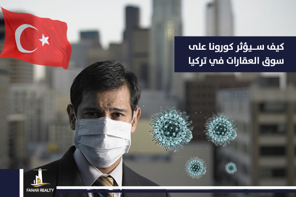 كيف سيؤثر كورونا على العقارات في تركيا؟