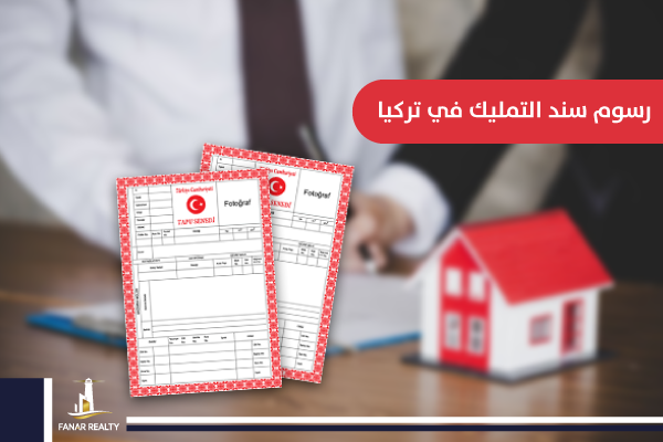 رسوم سند التمليك في تركيا