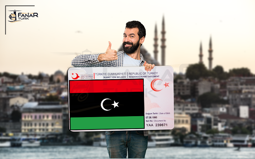 الإقامة السياحية في تركيا لليبيين