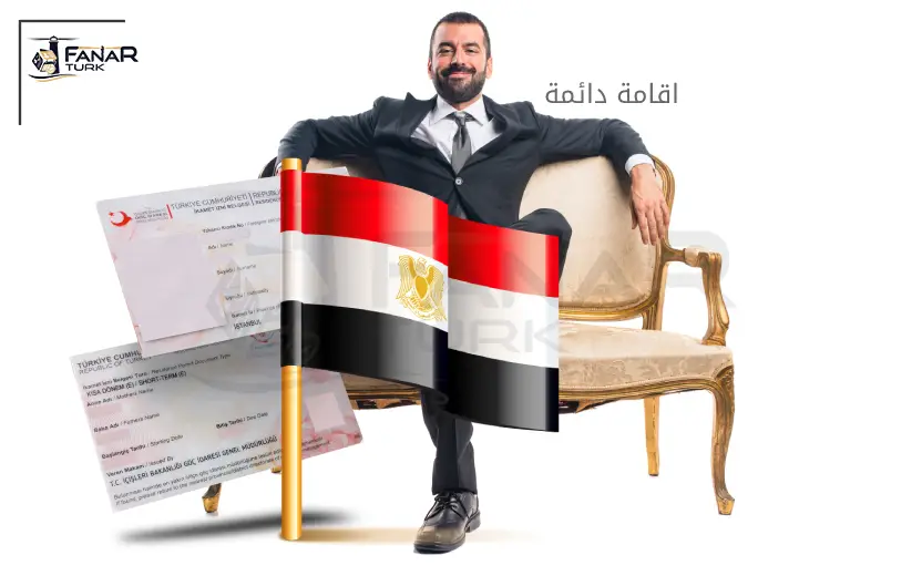 الإقامة الدائمة في تركيا للمصريين