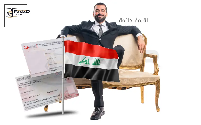 الإقامة الدائمة في تركيا للعراقيين