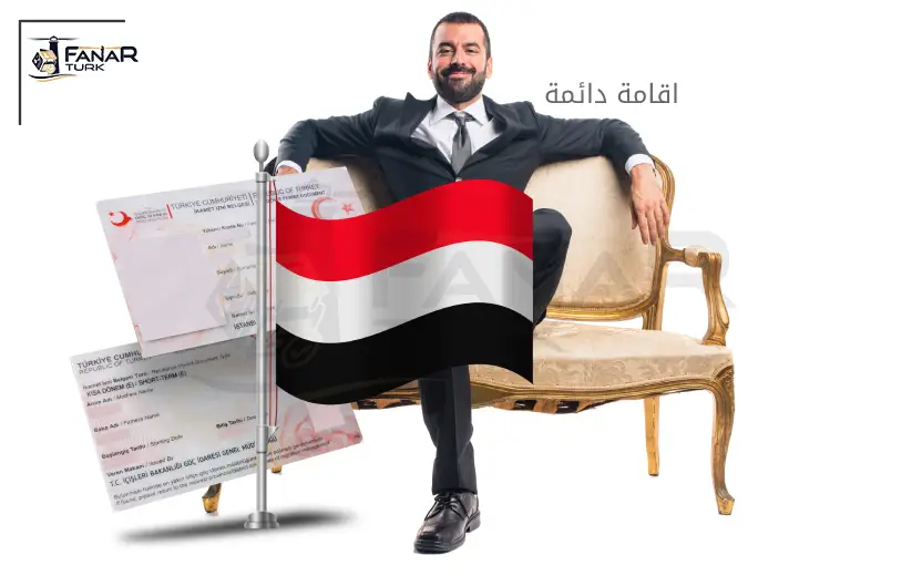الإقامة الدائمة في تركيا لليمنيين