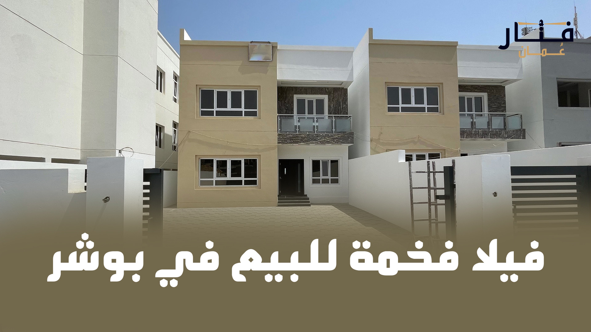 فيلا فخمة في بوشر - المنى