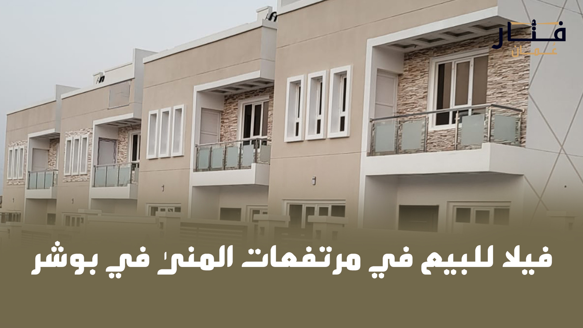 فيلا للبيع في مرتفعات المنى